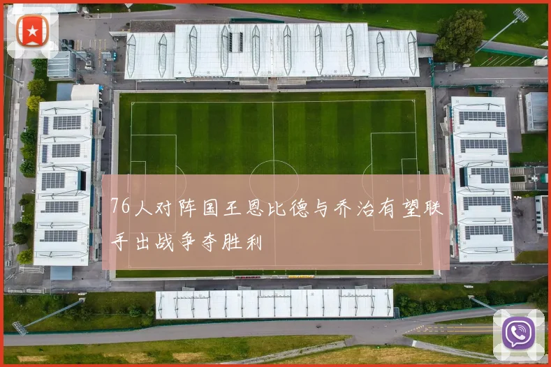 76人对阵国王恩比德与乔治有望联手出战争夺胜利