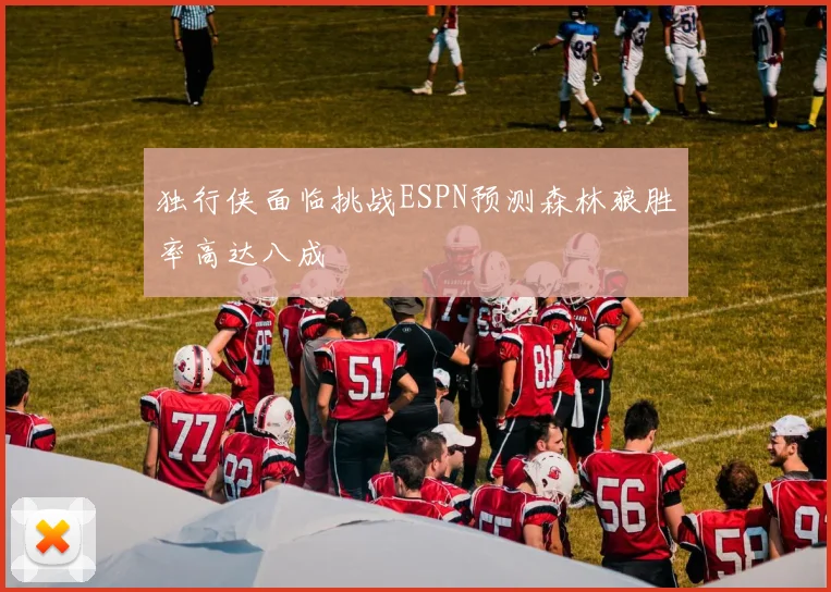 独行侠面临挑战ESPN预测森林狼胜率高达八成