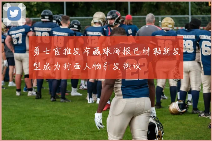 勇士官推发布赢球海报巴特勒新发型成为封面人物引发热议
