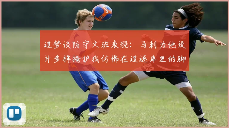 追梦谈防守文班表现：马刺为他设计多样掩护我仿佛在追逐库里的脚步