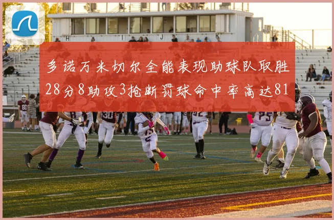 多诺万米切尔全能表现助球队取胜28分8助攻3抢断罚球命中率高达81