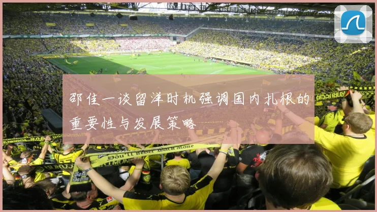 邵佳一谈留洋时机强调国内扎根的重要性与发展策略
