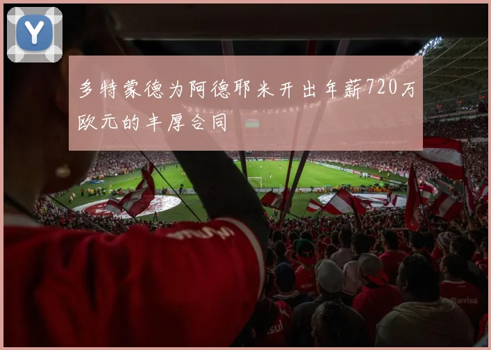 多特蒙德为阿德耶米开出年薪720万欧元的丰厚合同