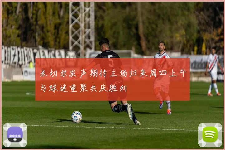 米切尔发声期待主场归来周四上午与球迷重聚共庆胜利