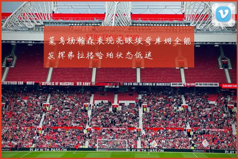 菜鸟杨瀚森表现亮眼埃奇库姆全能发挥弗拉格哈珀状态低迷