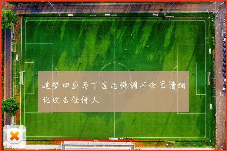 追梦回应马丁言论强调不会因情绪化攻击任何人