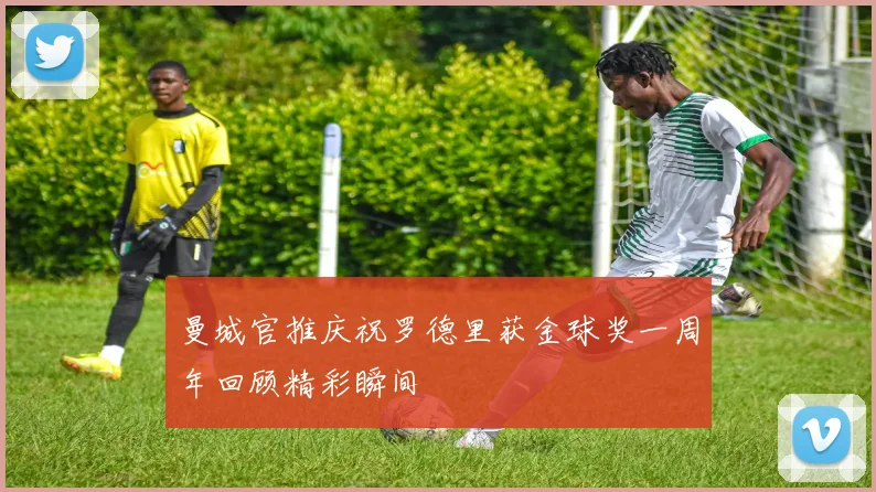 曼城官推庆祝罗德里获金球奖一周年回顾精彩瞬间