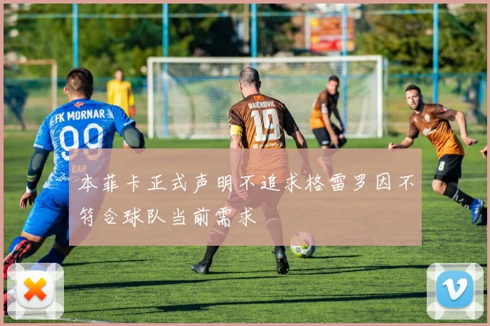 本菲卡正式声明不追求格雷罗因不符合球队当前需求