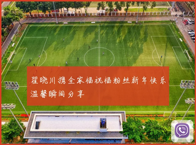 翟晓川携全家福祝福粉丝新年快乐温馨瞬间分享