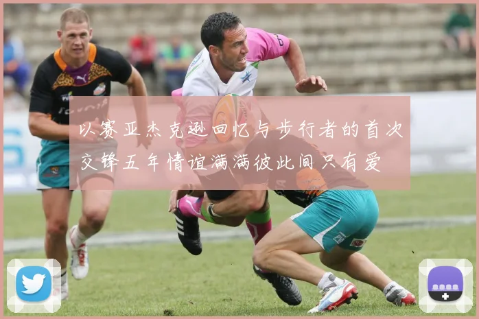 以赛亚杰克逊回忆与步行者的首次交锋五年情谊满满彼此间只有爱